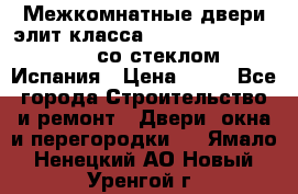 Межкомнатные двери элит класса Luvipol Luvistyl 737 (со стеклом) Испания › Цена ­ 80 - Все города Строительство и ремонт » Двери, окна и перегородки   . Ямало-Ненецкий АО,Новый Уренгой г.